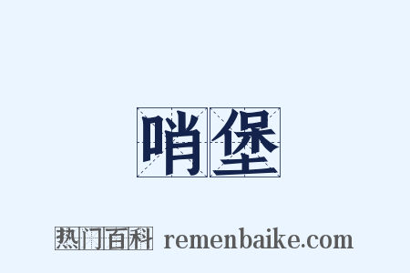 哨堡是什么意思的图片
